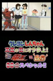Crayon Shin-chan Midsummer Night: I Have Arrived! The Storm is Called Den-O vs. Shin-O! 60 Minute Special!! 2007 on netflix