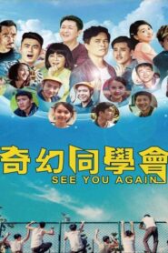 奇幻同學會 2016 on netflix