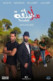 Malla 3al2a: Trouble 2018 on netflix