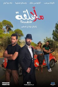 Malla 3al2a: Trouble 2018 on netflix
