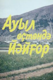 Ауыл өҫтөндә йәйғор 2001 on netflix