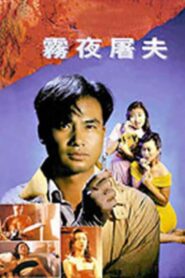 Hong Kong Criminal Archives – Female Butcher 1991 on netflix