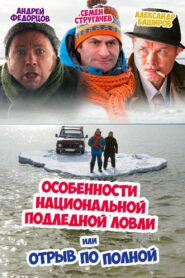 Peculiarities of the National Ice Fishing 2007 on netflix