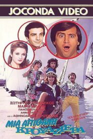 An Unlikely Cruise 1986 on netflix