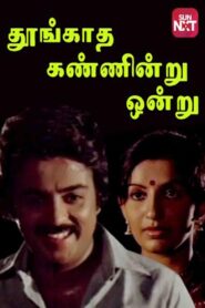 Thoongadha Kannendru Onru 1983 on netflix