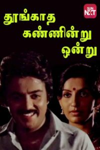 Thoongadha Kannendru Onru 1983 on netflix
