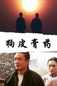 狗皮膏药 1997 on netflix
