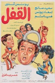 The Lock 1982 on netflix