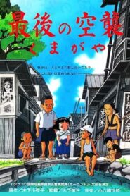 The Last Air Raid Kumagaya 1993 on netflix