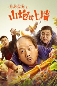 Northeast Happiness: The Mountain Cannon Rises to the Wall 2021 on netflix