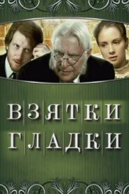Bribes are Smooth 2008 on netflix