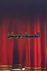 الجميلة والوحشين 1996 on netflix