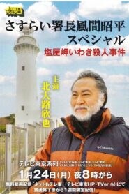 さすらい署長風間昭平スペシャル　塩屋岬いわき殺人事件 2022 on netflix
