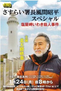 さすらい署長風間昭平スペシャル　塩屋岬いわき殺人事件 2022 on netflix