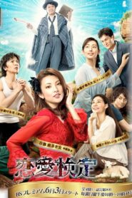 Renai Kentei 2012 on netflix