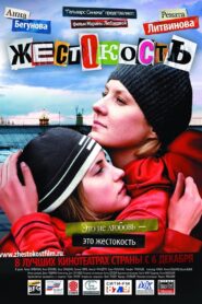 Cruelty 2007 on netflix