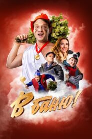 В баню! 2024 on netflix