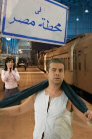 At Cairo’s Railway Station 2006 on netflix