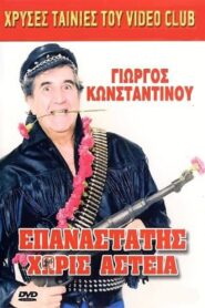 Epanastatis horis asteia 1988 on netflix