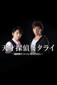 Genius Detective Mitarai: Abstruse Case File 2015 on netflix