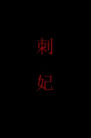 刺妃 2011 on netflix
