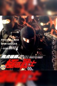 S.D.U. – Mission in Mission 1994 on netflix