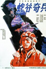蛇谷奇兵 1989 on netflix