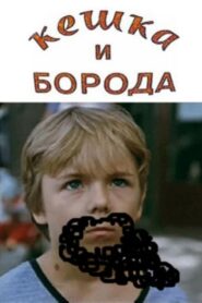 Keshka and the Beard 1993 on netflix