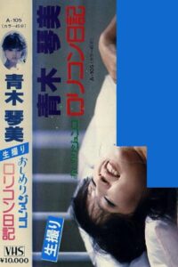 Junko’s Diary of a Dirty Little Complex 1984 on netflix