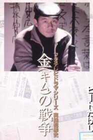 Kim’s War 1991 on netflix