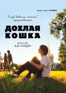 Дохлая кошка 2009 on netflix