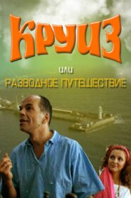 Cruise, or Divorce Trip 1991 on netflix