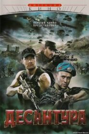 Десантура 2009 on netflix