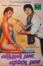 Adelfi mou… agapi mou 1986 on netflix