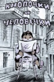 Кнопочки и человечки 1980 on netflix