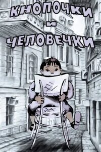 Кнопочки и человечки 1980 on netflix