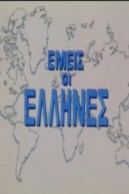 We Greeks 1996 on netflix