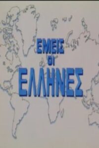 We Greeks 1996 on netflix