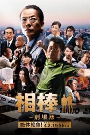 AIBOU: The Movie 2008 on netflix