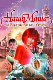 Our Masha and the Magic Nut 2009 on netflix