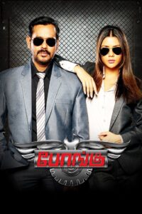 Bongu 2017 on netflix