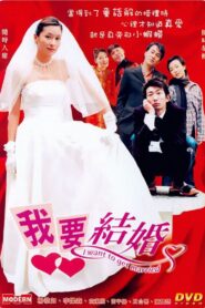 I Want to Get Married 2003 on netflix