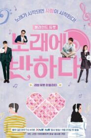 노래에 반하다 2019 on netflix