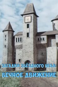 Загадки звёздного неба: Вечное движение 1984 on netflix