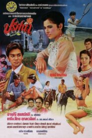 Prisana 1982 on netflix