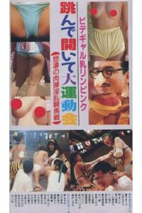Bidet Gal’s Breasts Are Pink, Jumping and Opening, A Big Athletic Meet, A Furious, Human Bomb, Lewd Horseback Battle 1988 on netflix