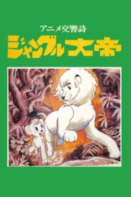 Kimba the White Lion: Symphonic Poem 1991 on netflix