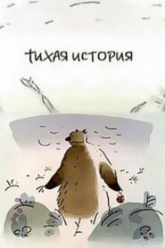 Тихая история 2003 on netflix