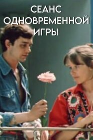 Simultaneous Exhibition 1982 on netflix