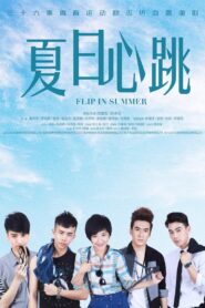 夏日心跳 2018 on netflix